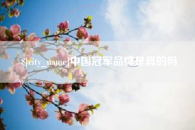 玉田中国冠军品牌是真的吗