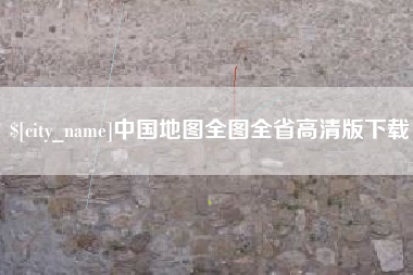 玉田中国地图全图全省高清版下载