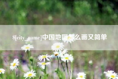 玉田中国地图怎么画又简单