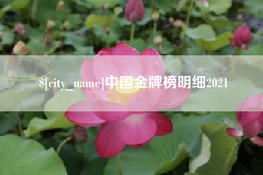 玉田中国金牌榜明细2021