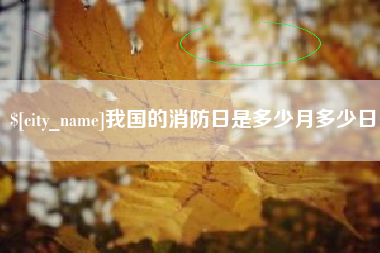 玉田我国的消防日是多少月多少日