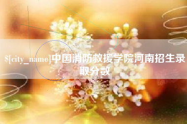 玉田中国消防救援学院河南招生录取分数