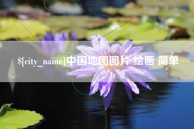 玉田中国地图图片 绘画 简单