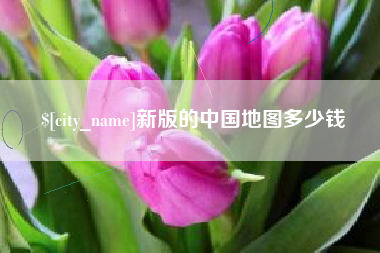 玉田新版的中国地图多少钱