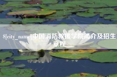 玉田中国消防救援学院简介及招生章程