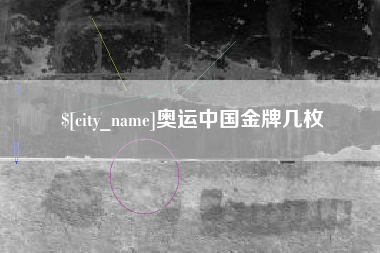 玉田奥运中国金牌几枚