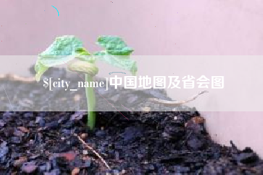 玉田中国地图及省会图