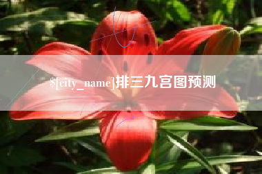 玉田排三九宫图预测