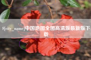 玉田中国地图全图高清版最新版下载