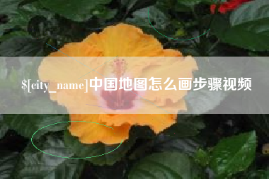 玉田中国地图怎么画步骤视频