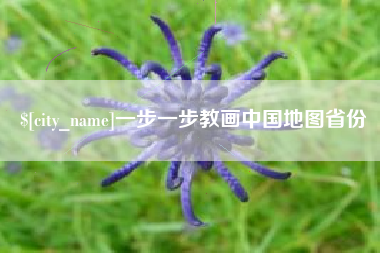 玉田一步一步教画中国地图省份
