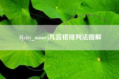玉田九宫格排列法图解