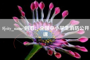 玉田回看：全国中小学生消防公开课