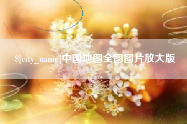 玉田中国地图全图图片放大版