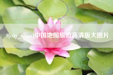玉田中国地图旅游高清版大图片