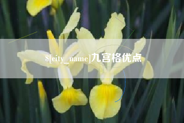 玉田九宫格优点