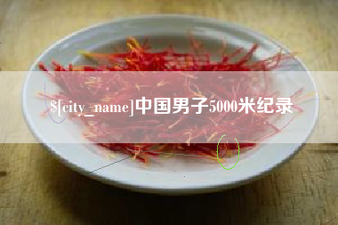 玉田中国男子5000米纪录