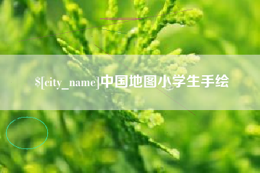 玉田中国地图小学生手绘