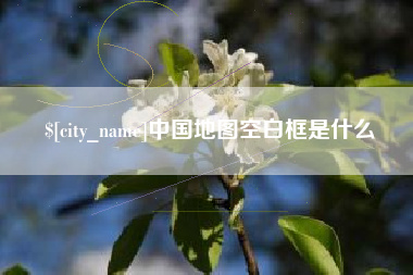 玉田中国地图空白框是什么