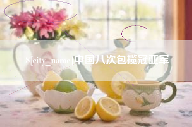 玉田中国八次包揽冠亚军