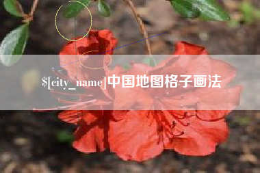 玉田中国地图格子画法