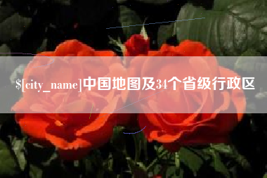 玉田中国地图及34个省级行政区