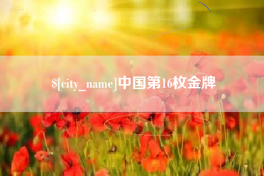 玉田中国第16枚金牌