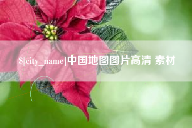 玉田中国地图图片高清 素材