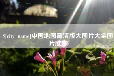 玉田中国地图高清版大图片大全图片欣赏