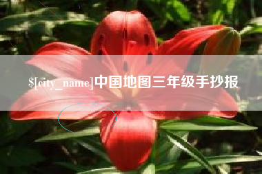 玉田中国地图三年级手抄报