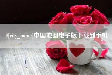 玉田中国地图电子版下载到手机