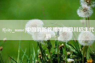 玉田中国消防救援学院四川招生代码