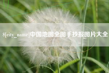 玉田中国地图全图手抄报图片大全