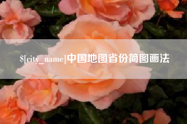 玉田中国地图省份简图画法