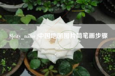 玉田中国地图图片简笔画步骤