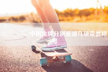 玉田中国金牌分别是哪几项荣誉称号