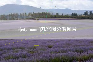 玉田九宫图分解图片