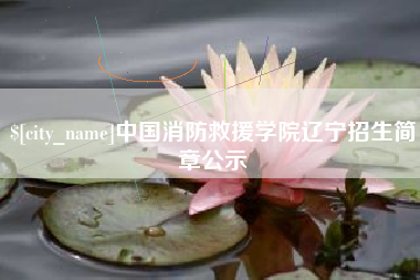 玉田中国消防救援学院辽宁招生简章公示