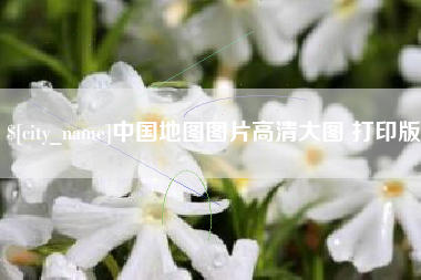 玉田中国地图图片高清大图 打印版