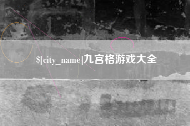 玉田九宫格游戏大全