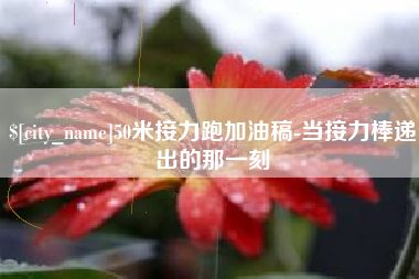 玉田50米接力跑加油稿-当接力棒递出的那一刻