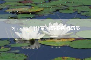 玉田北京消防报名消防员