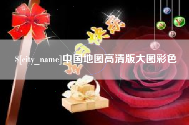 玉田中国地图高清版大图彩色
