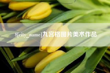 玉田九宫格图片美术作品