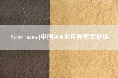玉田中国5000米世界冠军是谁