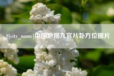 玉田中国地图九宫八卦方位图片