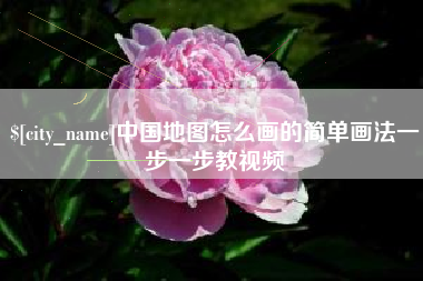 玉田中国地图怎么画的简单画法一步一步教视频