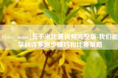 玉田五千米比赛视频完整版-我们能学到许多跑步技巧和比赛策略
