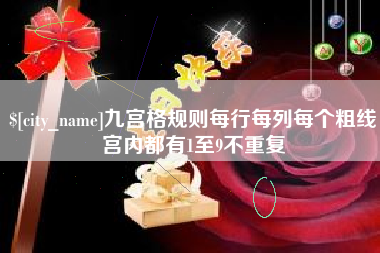 玉田九宫格规则每行每列每个粗线宫内都有1至9不重复