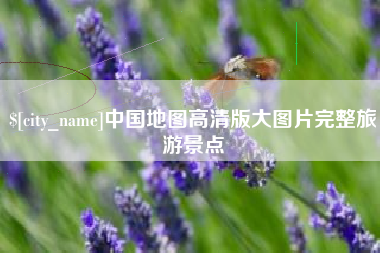 玉田中国地图高清版大图片完整旅游景点